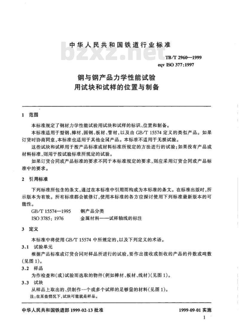 TB/T 2960-1999 钢与钢产品力学性能试验用试块和试样的位置与制备
