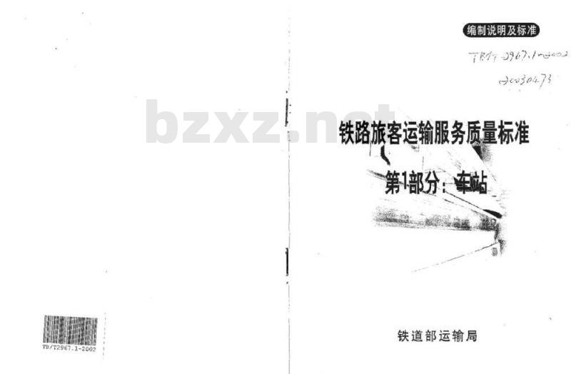 TB/T 2967.1-2002 铁路旅客运输服务质量标准 第1部分:车站