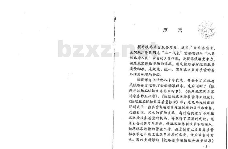 TB/T 2967.1-2002 铁路旅客运输服务质量标准 第1部分:车站