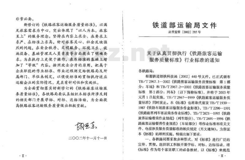 TB/T 2967.1-2002 铁路旅客运输服务质量标准 第1部分:车站