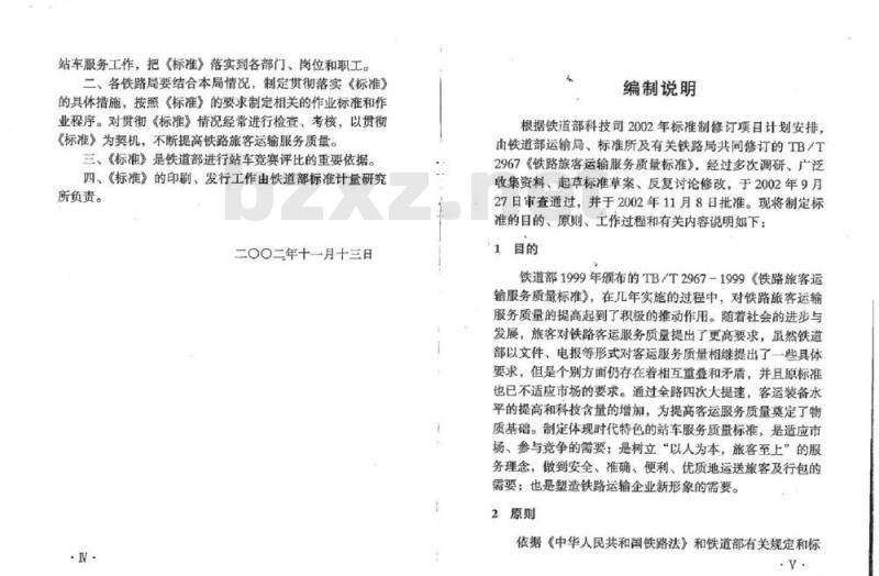 TB/T 2967.1-2002 铁路旅客运输服务质量标准 第1部分:车站