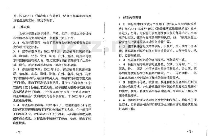 TB/T 2967.1-2002 铁路旅客运输服务质量标准 第1部分:车站