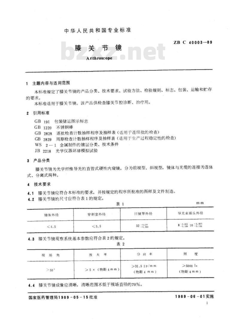YY 91082-1999 膝关节镜