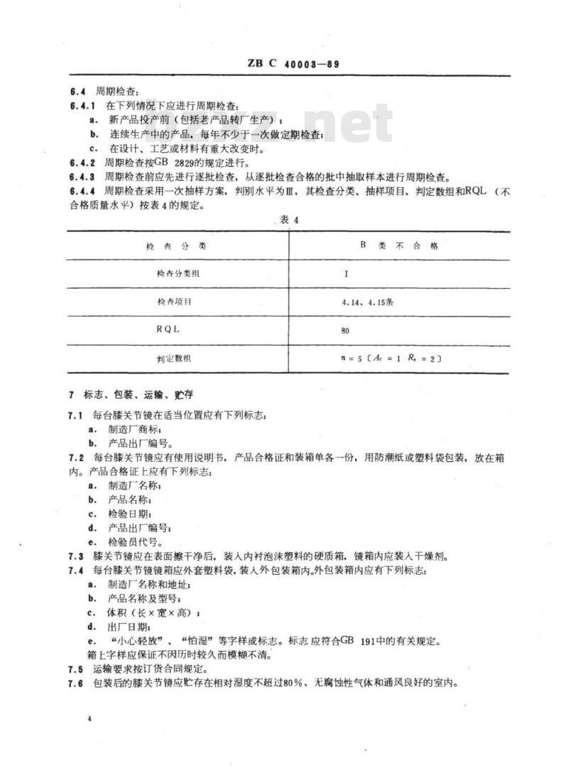 YY 91082-1999 膝关节镜