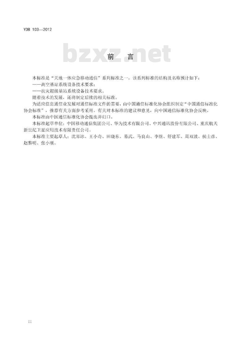 YDB 103-2012 高空基站系统设备技术要求