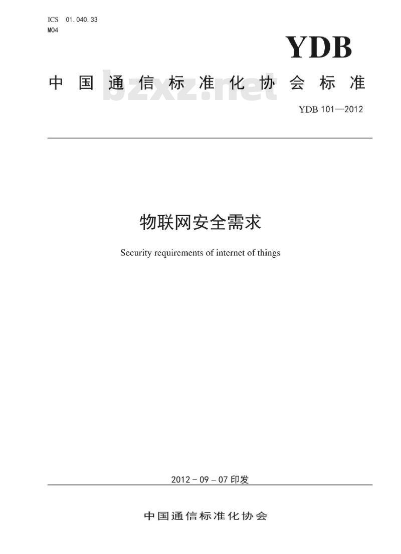 YDB 101-2012 物联网安全需求