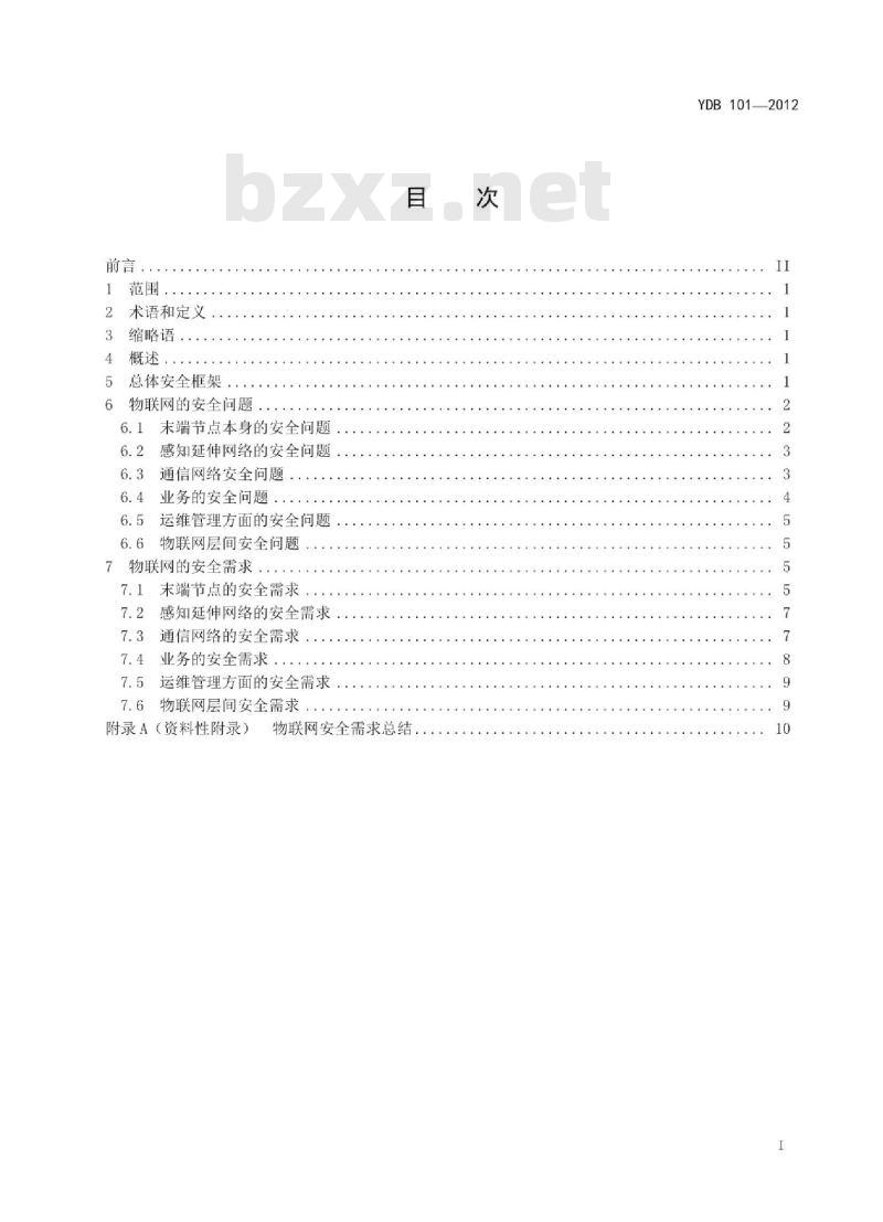YDB 101-2012 物联网安全需求