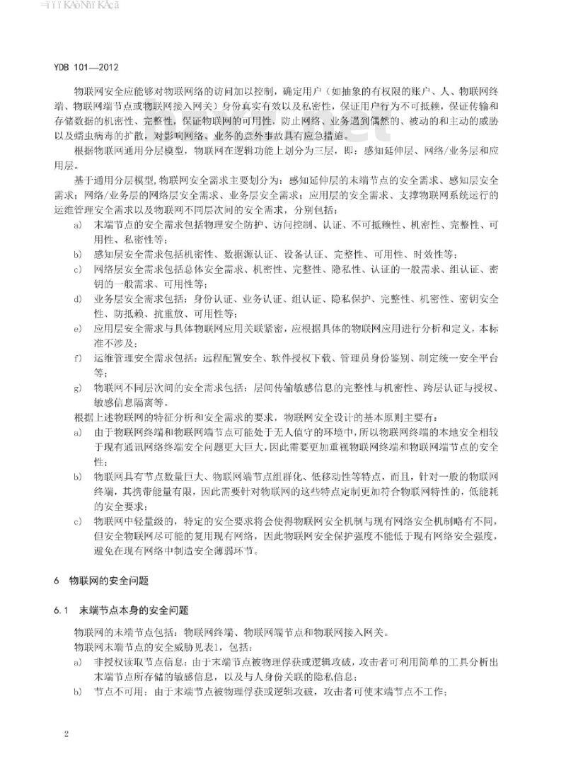 YDB 101-2012 物联网安全需求