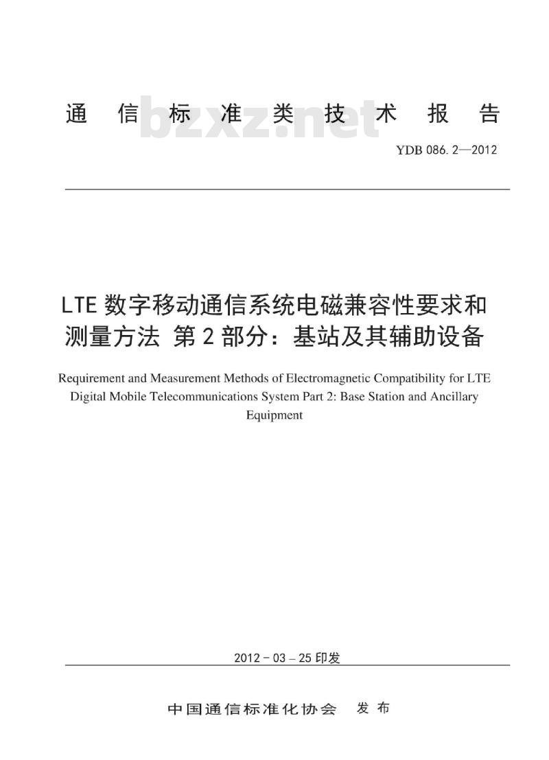 YDB 086.2-2012 LTE 数字移动通信系统电磁兼容性要求和测量方法 第2部分:基站及其辅助设备