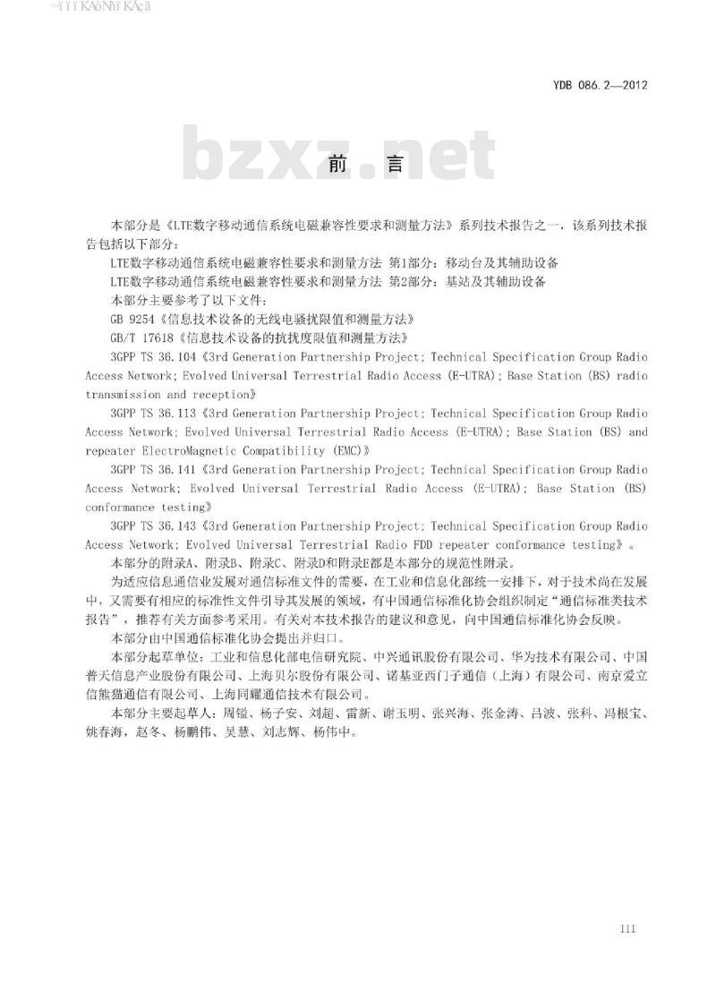 YDB 086.2-2012 LTE 数字移动通信系统电磁兼容性要求和测量方法 第2部分:基站及其辅助设备