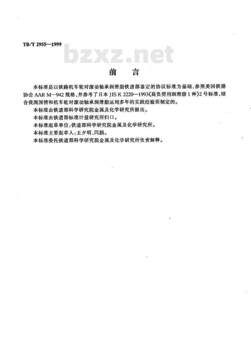 TB/T 2955-1999 铁路机车轮对滚动轴承润滑脂