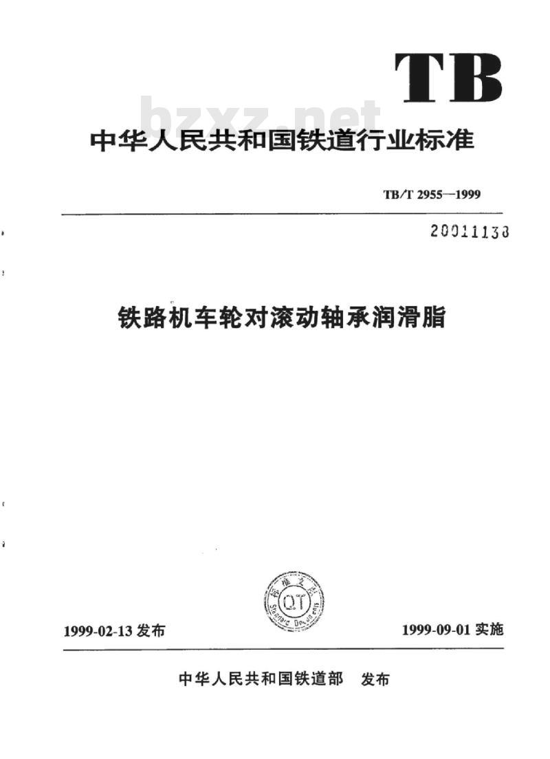 TB/T 2955-1999 铁路机车轮对滚动轴承润滑脂