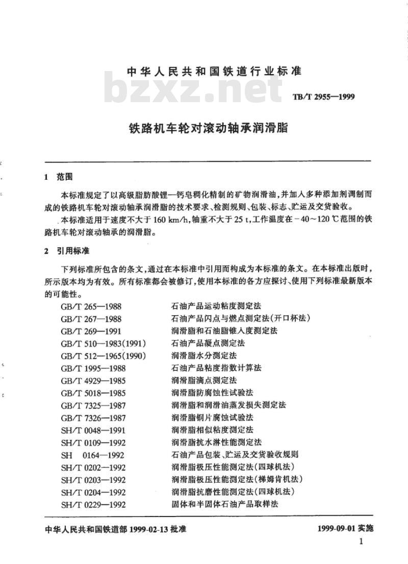 TB/T 2955-1999 铁路机车轮对滚动轴承润滑脂