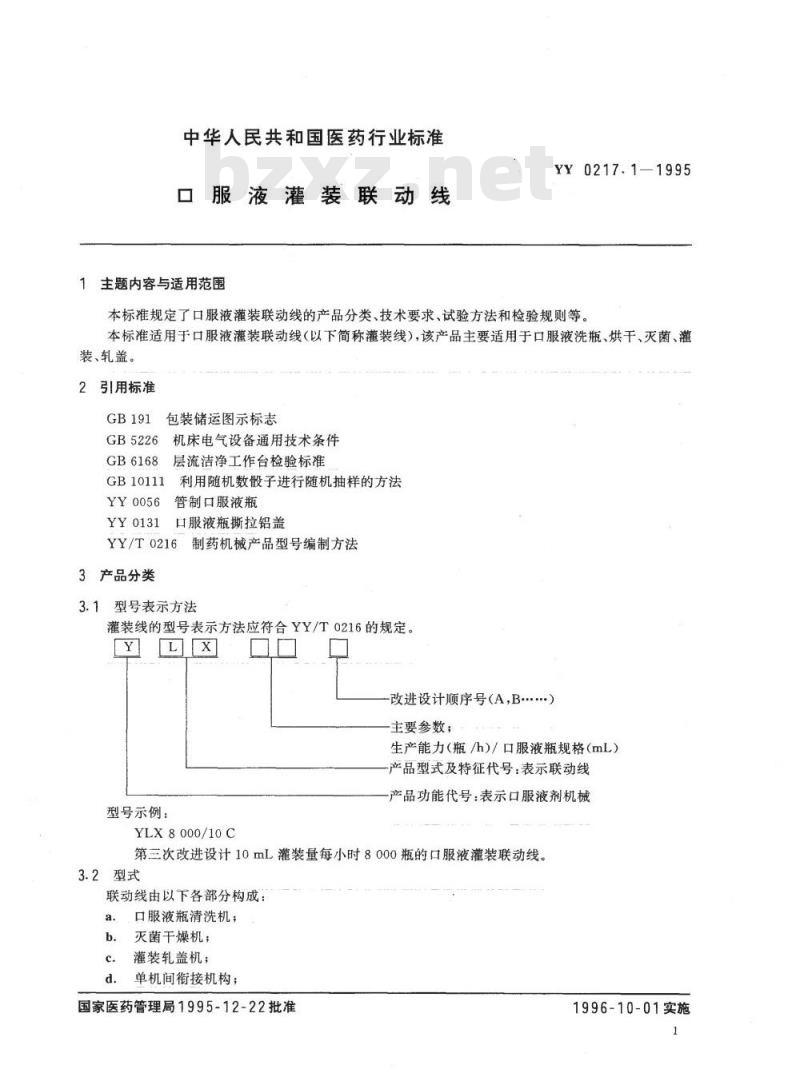 YY 0217.1-1995 口服液灌装联动线