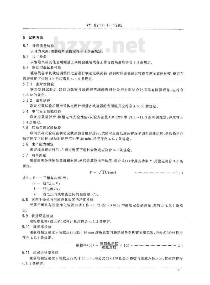 YY 0217.1-1995 口服液灌装联动线