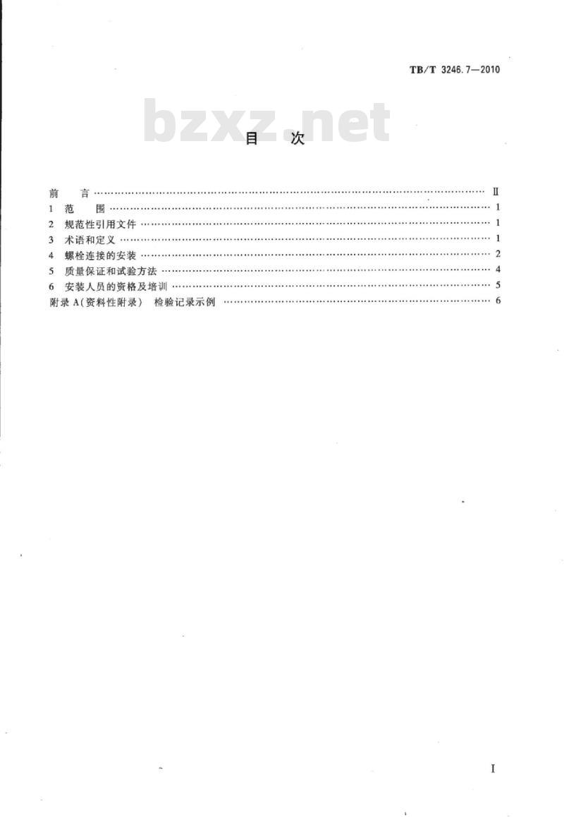 TB/T 3246.7-2010 机车车辆及其零部件设计准则螺栓连接第7部分:安装