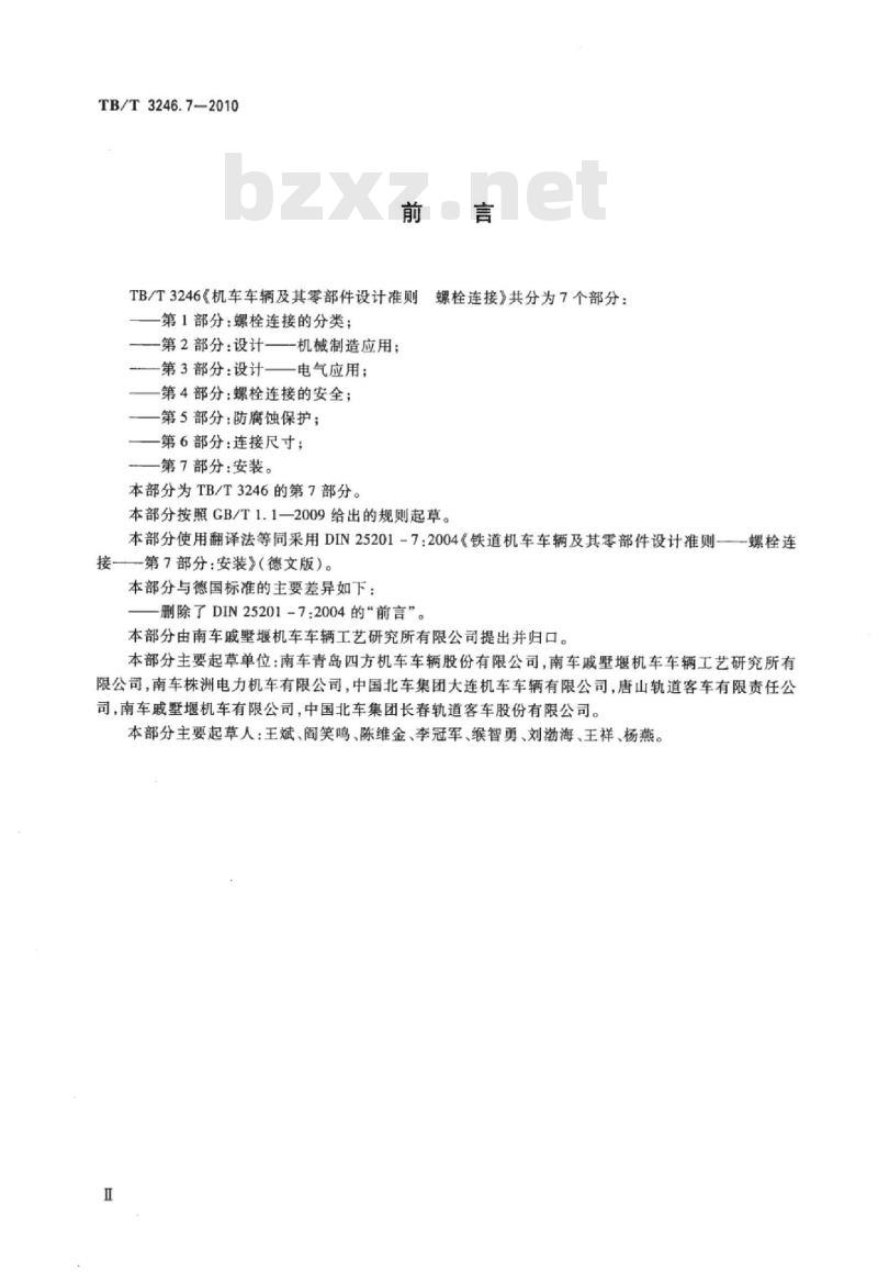 TB/T 3246.7-2010 机车车辆及其零部件设计准则螺栓连接第7部分:安装