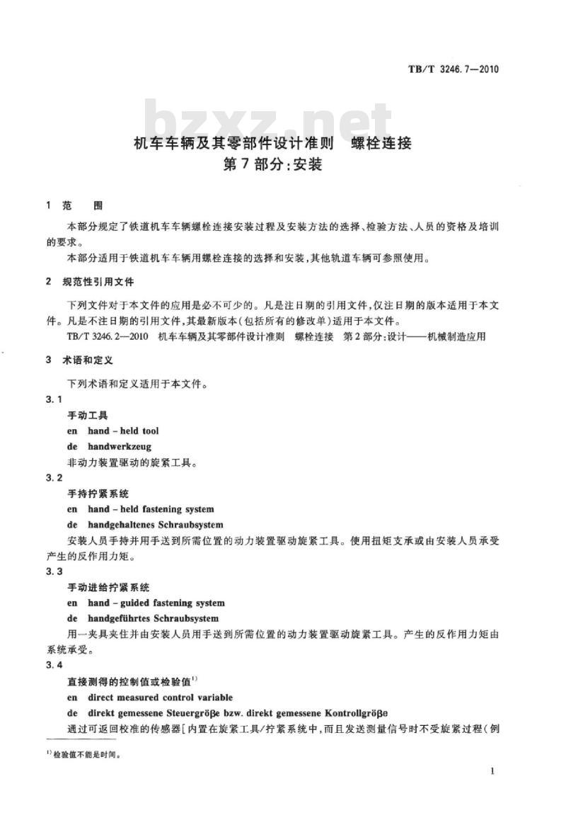 TB/T 3246.7-2010 机车车辆及其零部件设计准则螺栓连接第7部分:安装