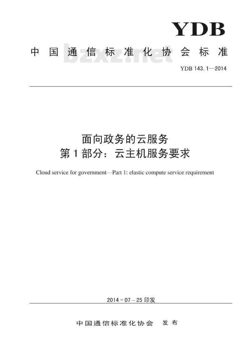 YDB 143.1-2014 面向政务的云服务 第1部分:云主机服务要求