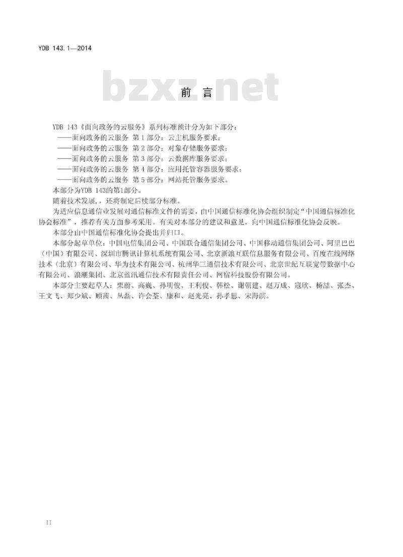 YDB 143.1-2014 面向政务的云服务 第1部分:云主机服务要求