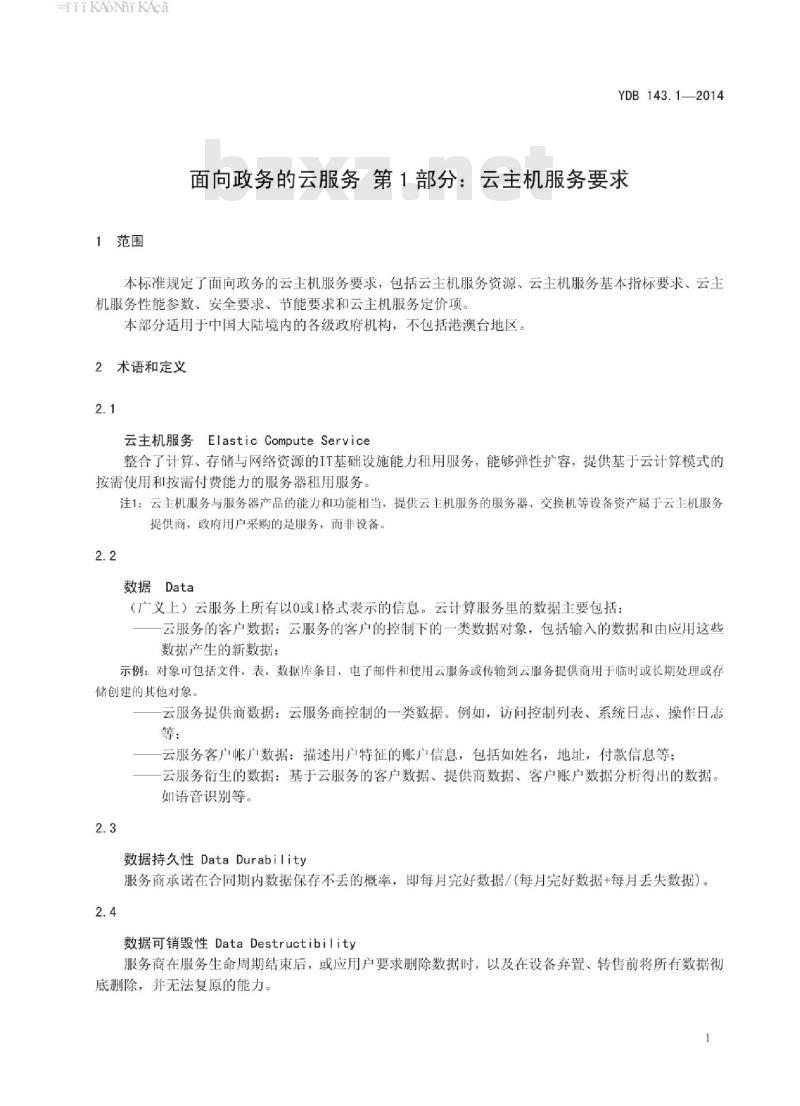 YDB 143.1-2014 面向政务的云服务 第1部分:云主机服务要求