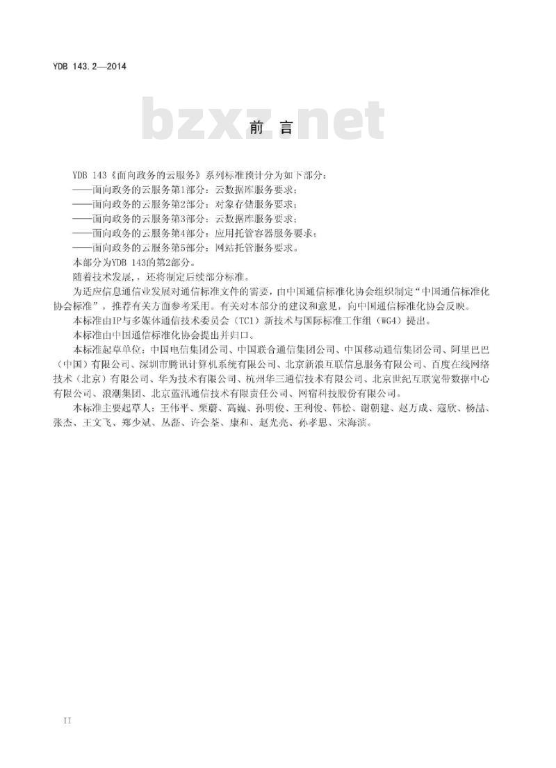 YDB 143.2-2014 面向政务的云服务 第2部分:对象存储服务要求