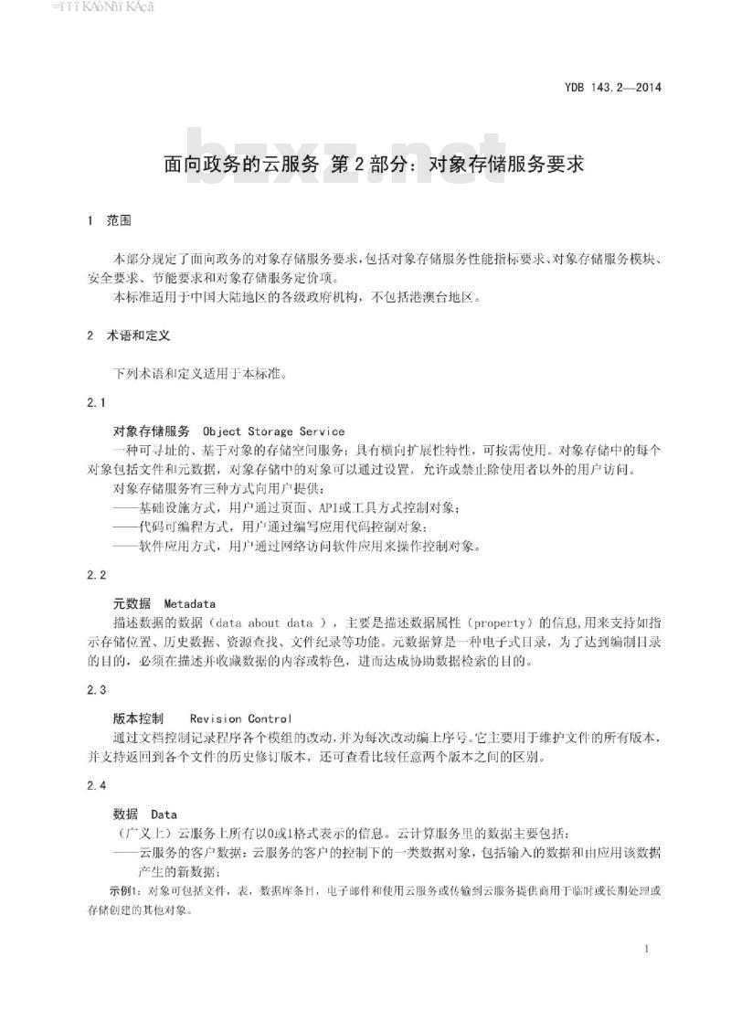 YDB 143.2-2014 面向政务的云服务 第2部分:对象存储服务要求