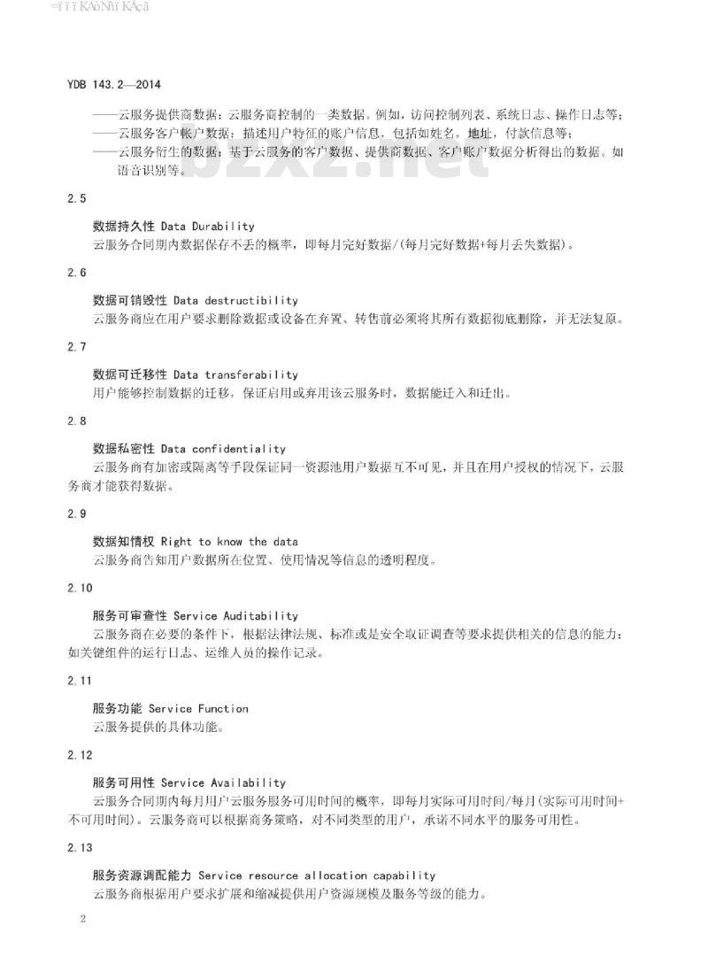 YDB 143.2-2014 面向政务的云服务 第2部分:对象存储服务要求
