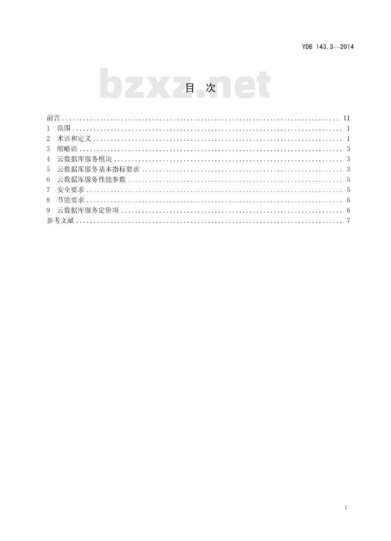 YDB 143.3-2014 面向政务的云服务 第3部分:云数据库服务要求