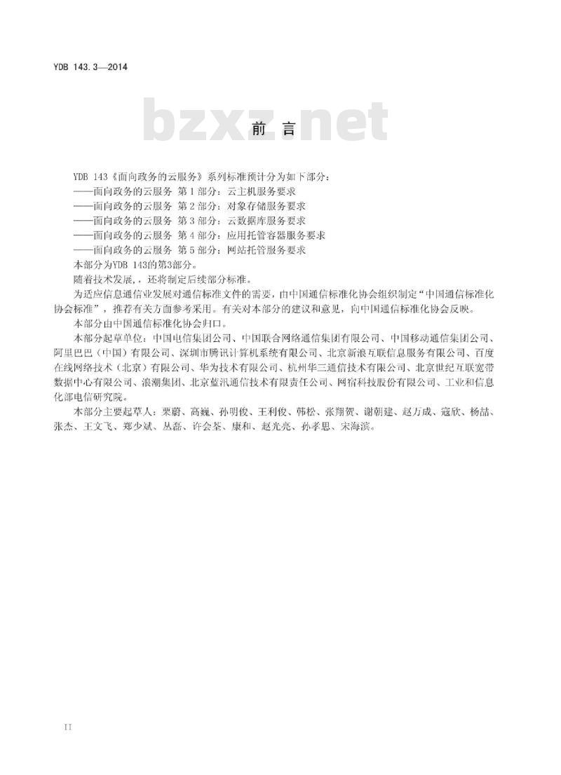 YDB 143.3-2014 面向政务的云服务 第3部分:云数据库服务要求