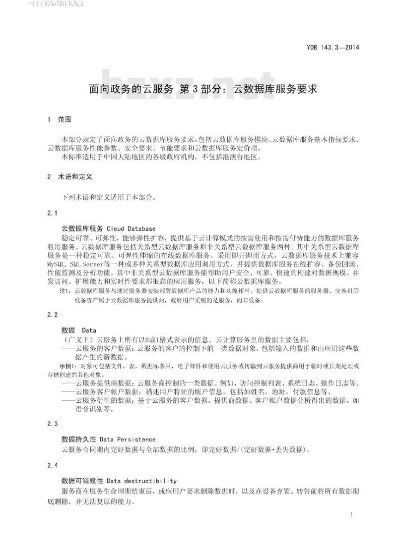 YDB 143.3-2014 面向政务的云服务 第3部分:云数据库服务要求