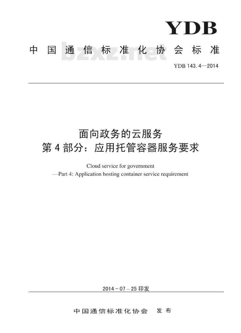 YDB 143.4-2014 面向政务的云服务 第4部分:应用托管容器服务要求