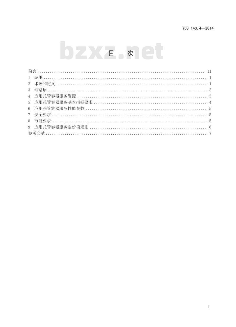 YDB 143.4-2014 面向政务的云服务 第4部分:应用托管容器服务要求