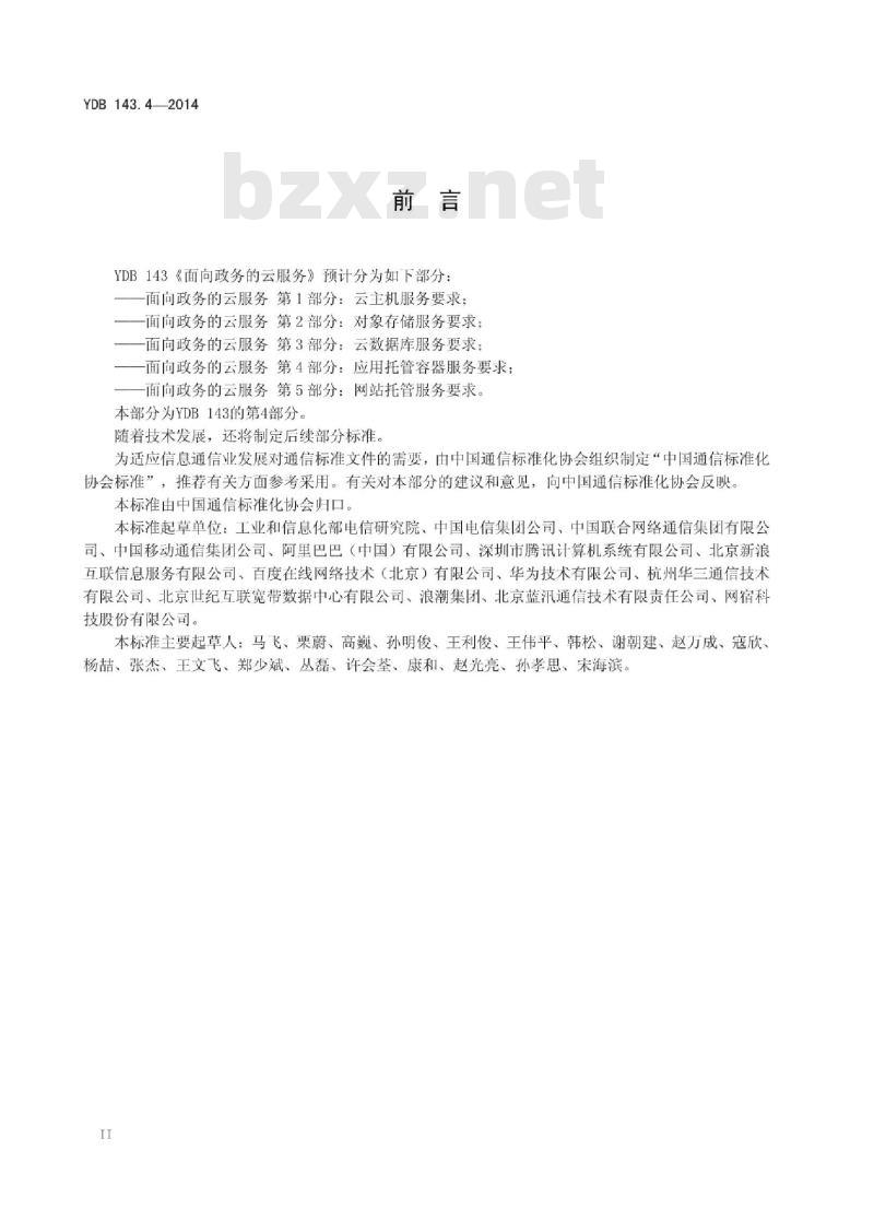 YDB 143.4-2014 面向政务的云服务 第4部分:应用托管容器服务要求