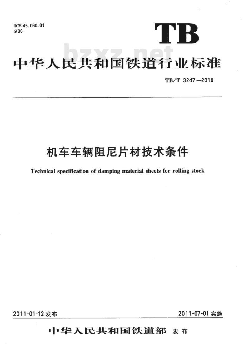 TB/T 3247-2010 机车车辆阻尼片材技术条件