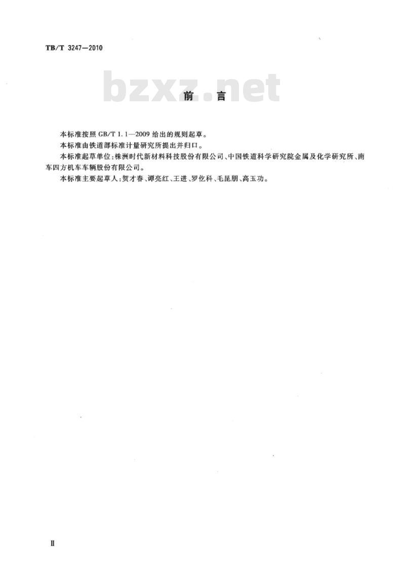 TB/T 3247-2010 机车车辆阻尼片材技术条件