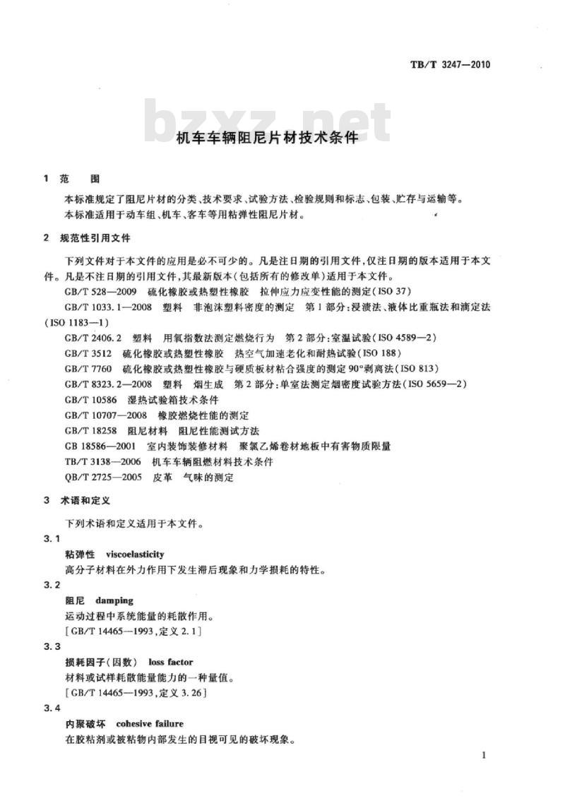 TB/T 3247-2010 机车车辆阻尼片材技术条件