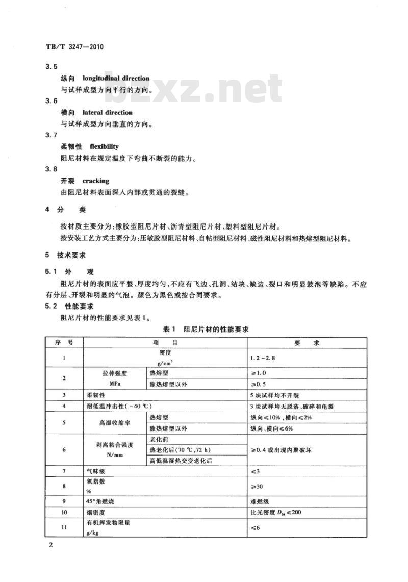 TB/T 3247-2010 机车车辆阻尼片材技术条件