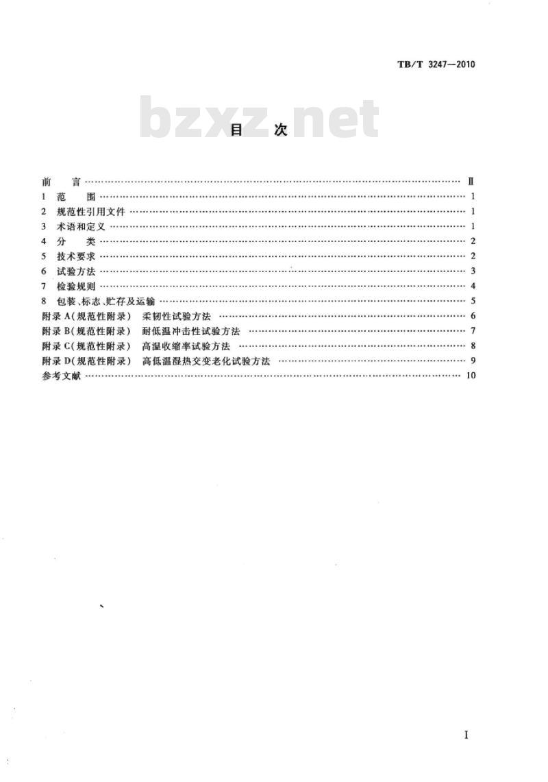 TB/T 3247-2010 机车车辆阻尼片材技术条件