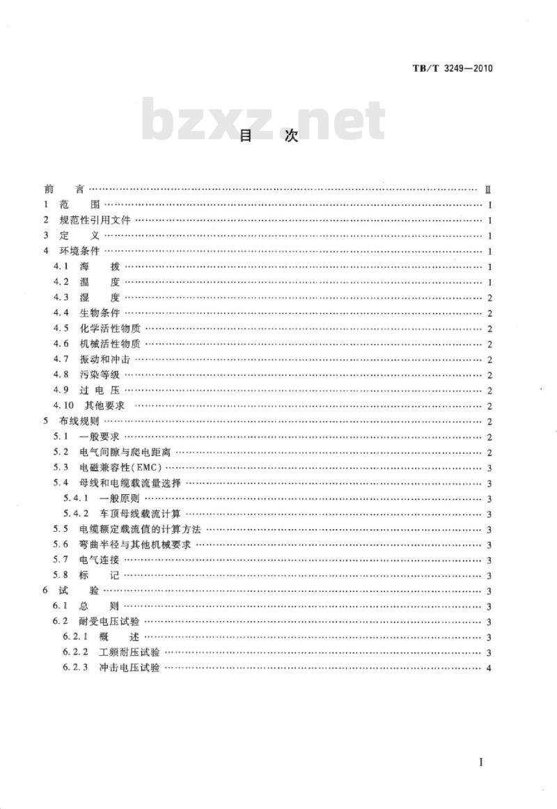 TB/T 3249-2010 机车车辆车顶高压布线