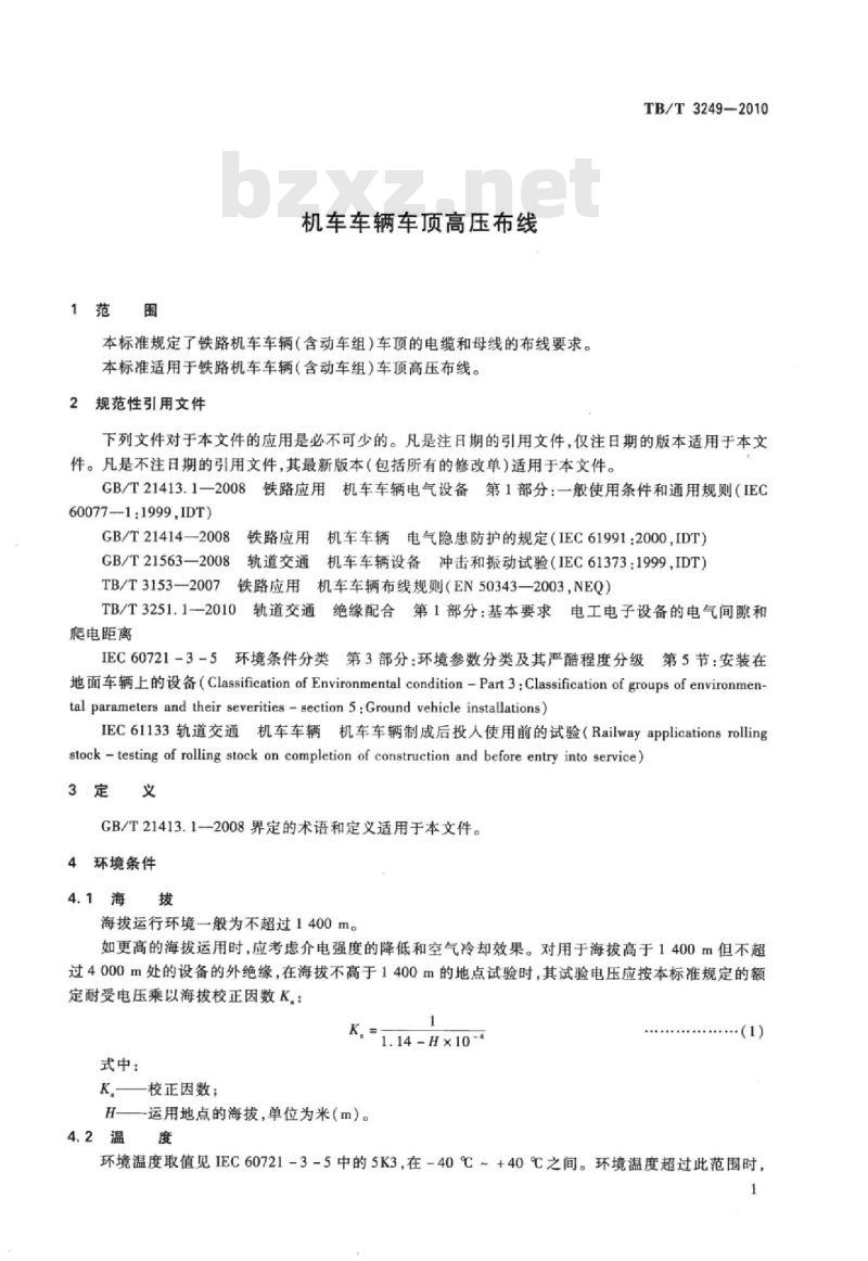 TB/T 3249-2010 机车车辆车顶高压布线