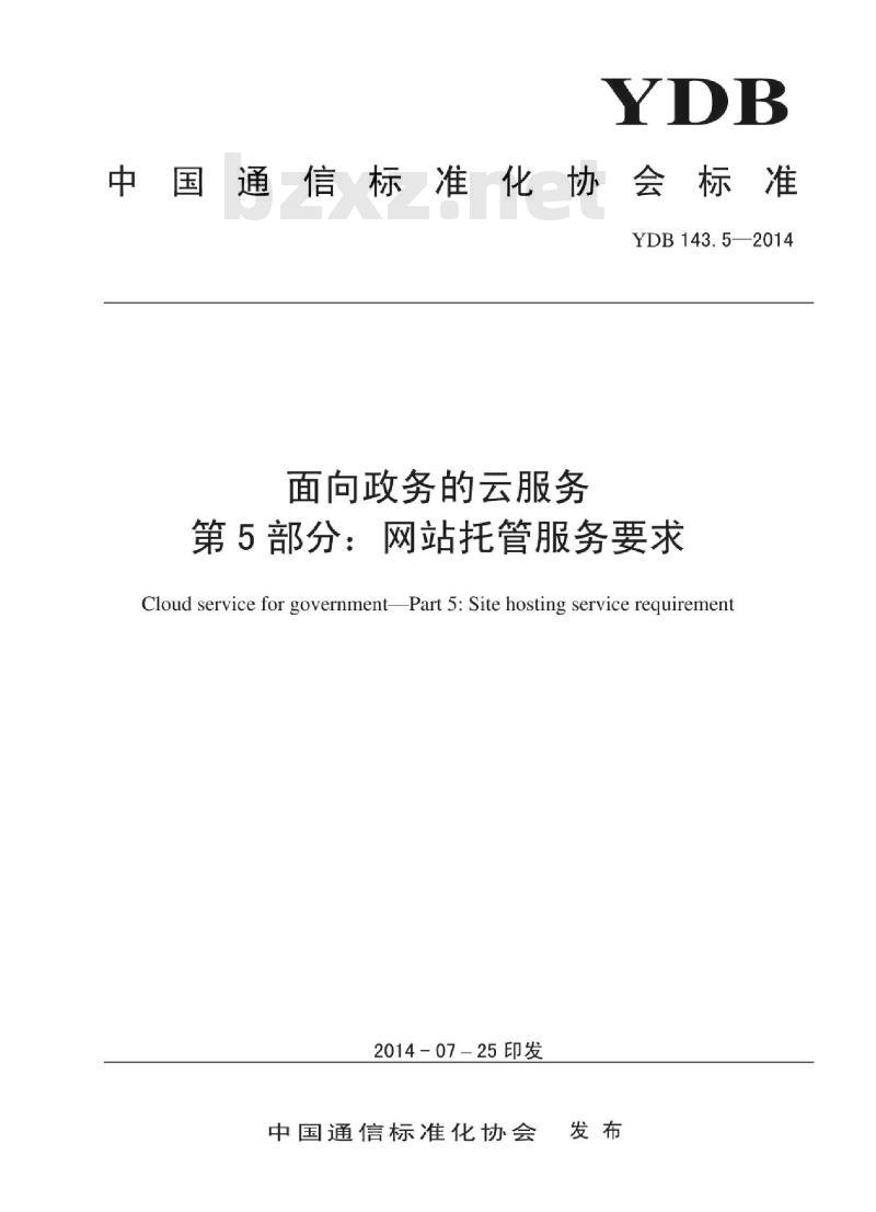 YDB 143.5-2014 面向政务的云服务 第5部分:网站托管服务要求