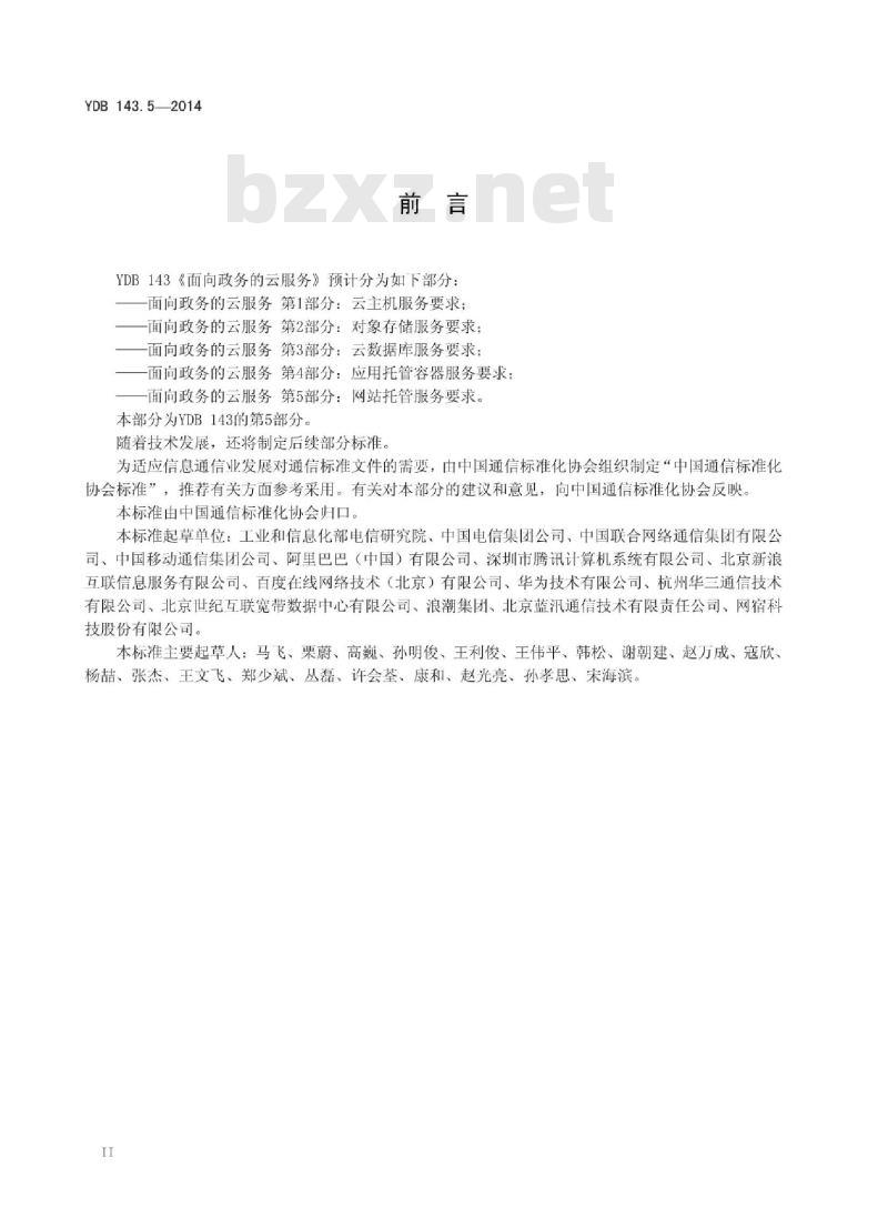 YDB 143.5-2014 面向政务的云服务 第5部分:网站托管服务要求