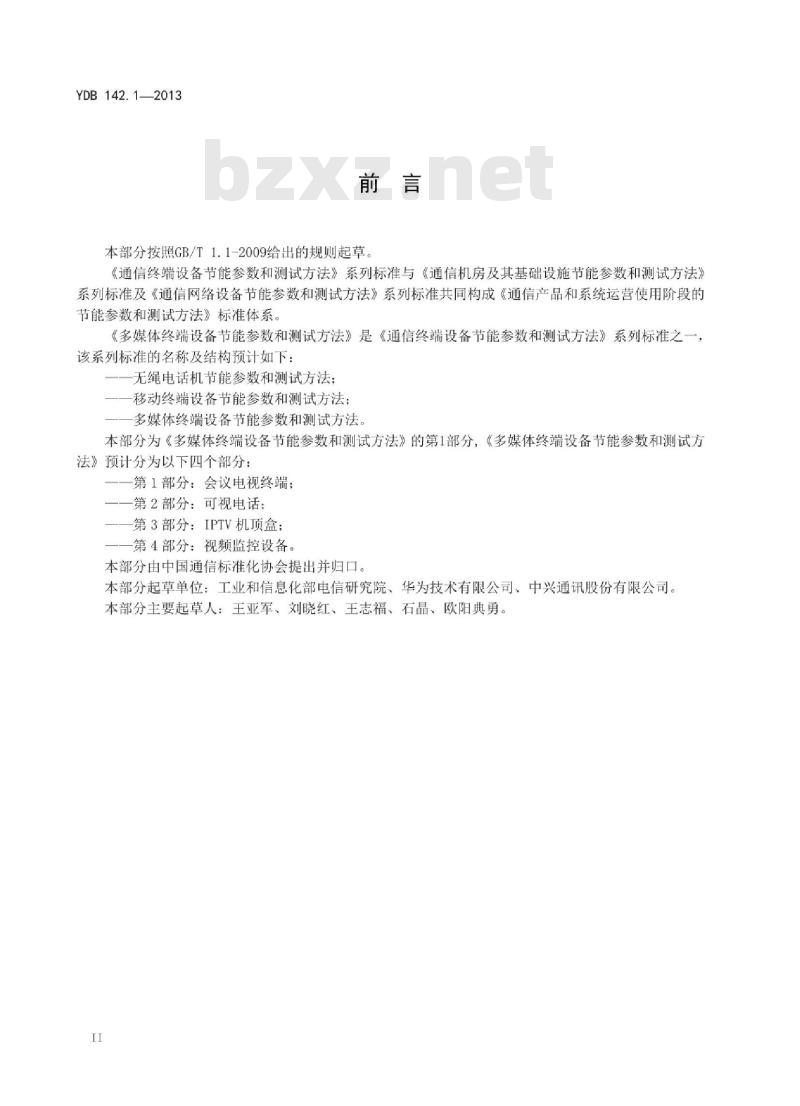 YDB 142.1-2013 多媒体终端设备节能参数和测试方法 第1部分:会议电视终端