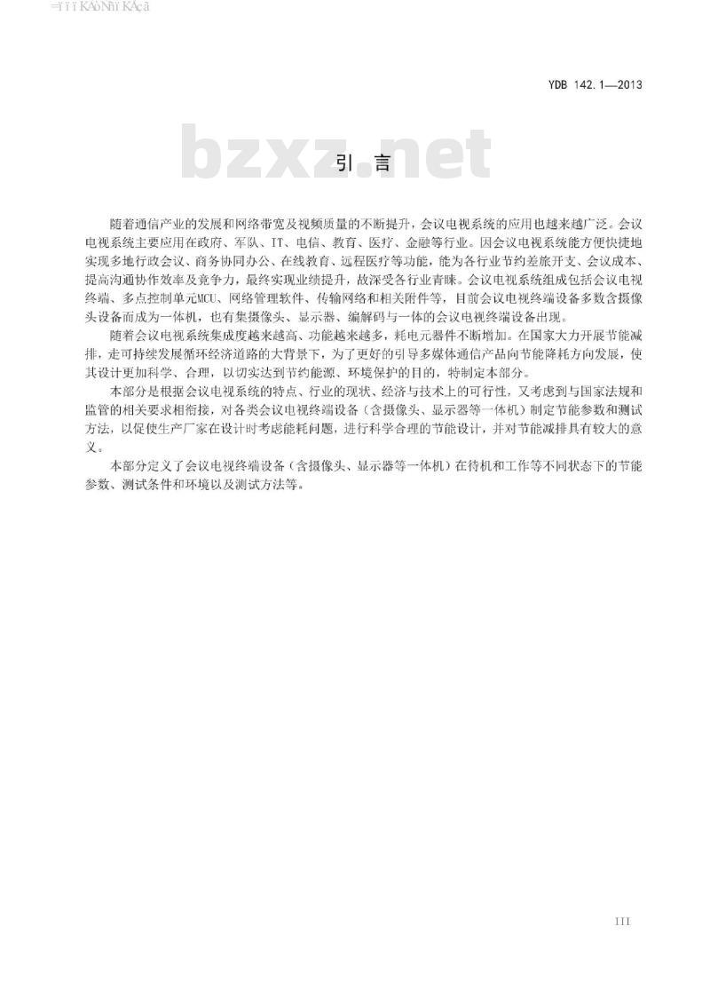 YDB 142.1-2013 多媒体终端设备节能参数和测试方法 第1部分:会议电视终端