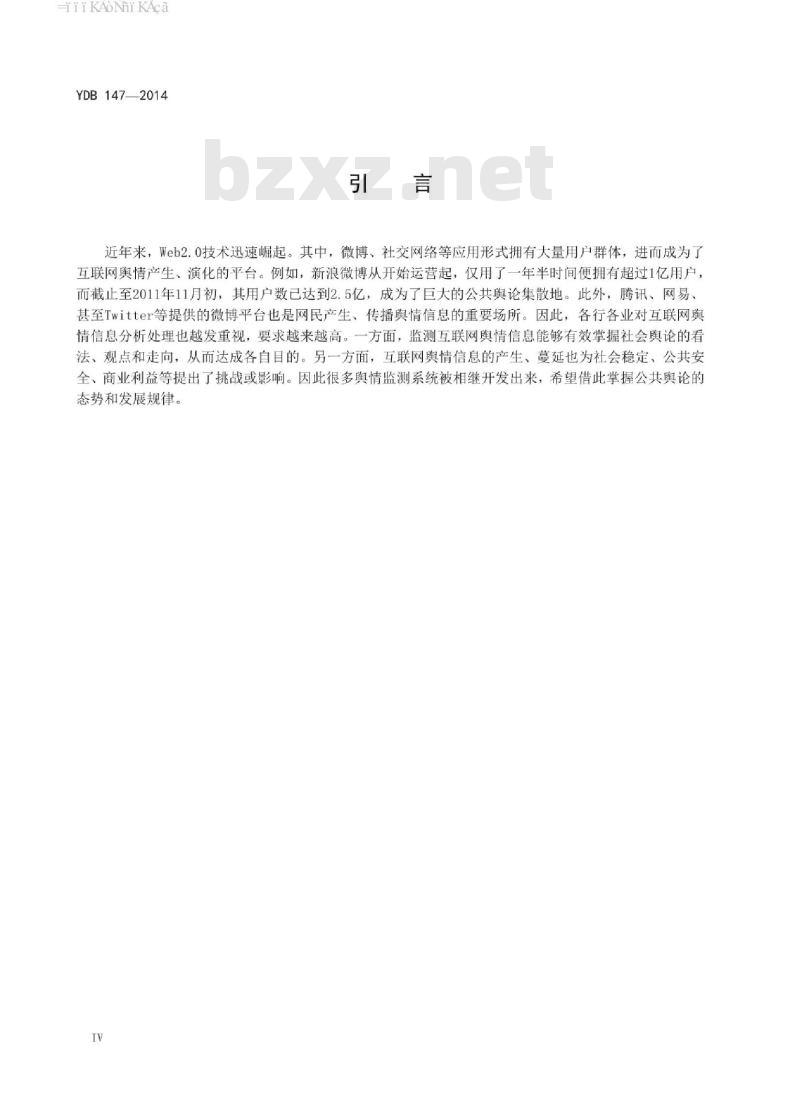 YDB 147-2014 互联网舆情监测与分析系统框架
