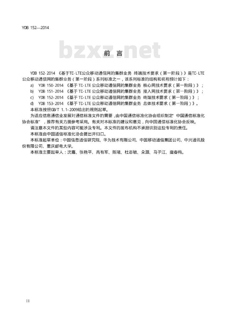 YDB 152-2014 基于 TC-LTE 公众移动通信网的集群业务终端技术要求(第一阶段)