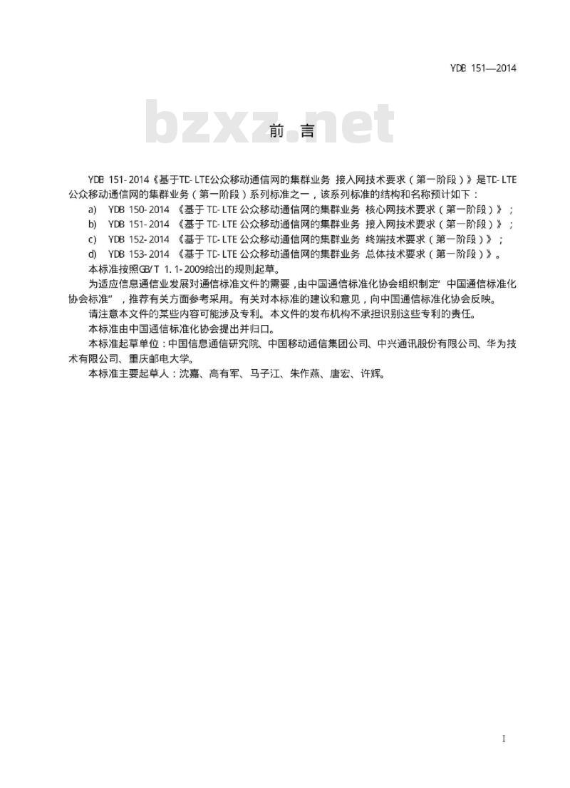 YDB 151-2014 基于 TD-LTE 公众移动通信网的集群业务接入网技术要求(第一阶段)