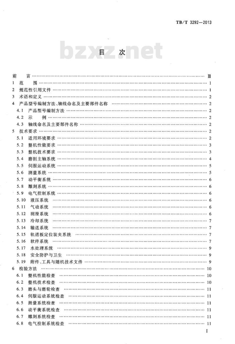 TB/T 3292-2013 CRTSI型轨道板专用数控磨床