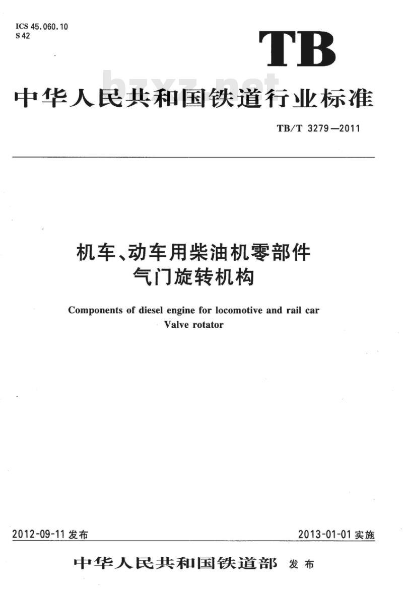 TB/T 3279-2011 机车、动车用柴油机零部件气门旋转机构